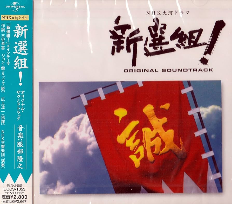NHK大河ドラマ2004 新選組!DVD完全版とサントラ付き Amazon.co.jp: NHK 大河ドラマ 「新選組!」 オリジナル・サウンド